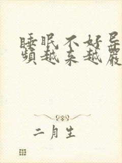 睡眠不好导致尿频越来越严重