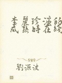 李丽珍演的蜜桃成熟时在线观看