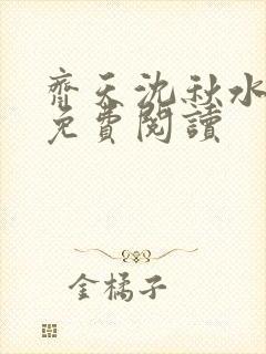 齐天沈秋水小说免费阅读