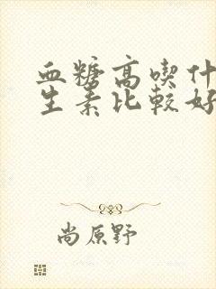 血糖高吃什么维生素比较好封面