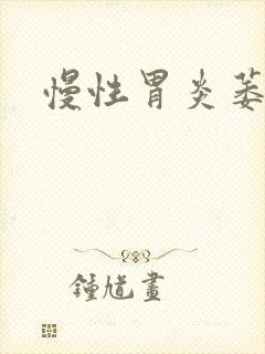 慢性胃炎萎缩科封面