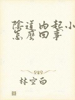 阴道内起小肉刺怎么回事