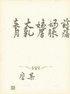 来大姨妈前半个月乳房胀痛什么原因