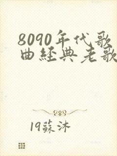 8090年代歌曲经典老歌