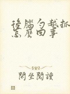 后脑勺越抓越痒怎么回事