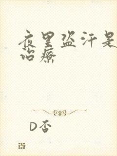 夜里盗汗是怎么治疗