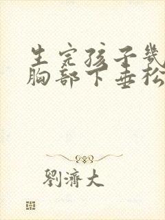 生完孩子几年了胸部下垂松弛怎么调整