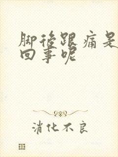 脚后跟痛是怎么回事呢