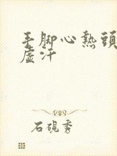 手脚心热头上出虚汗封面