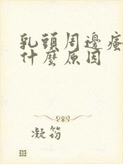 乳头周边瘙痒是什么原因