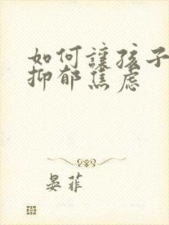 如何让孩子走出抑郁焦虑封面