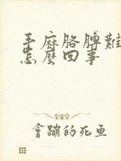 手麻胳膊难受是怎么回事