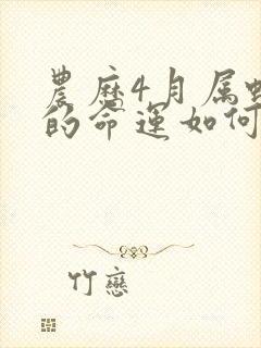 农历4月属蛇人的命运如何