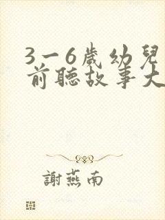 3一6岁幼儿睡前听故事大全