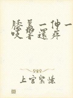 膝盖一伸一缩咯吱响还疼封面