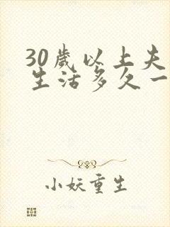 30岁以上夫妻生活多久一次合适