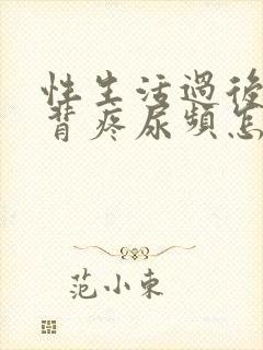 性生活过后腰酸背疼尿频怎么回事