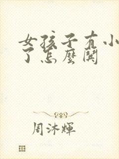 女孩子有小情绪了怎么哄