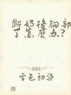 断奶后胸部变小了怎么办?