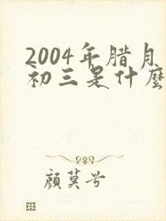 2004年腊月初三是什么命封面