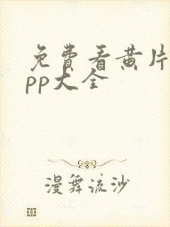 免费看黄片的app大全