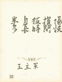 半月板损伤治疗多长时间恢复正常