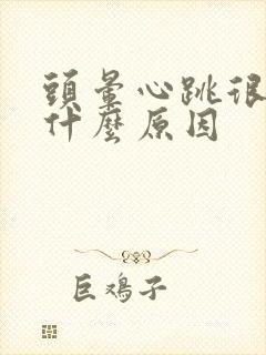 头晕心跳很快是什么原因