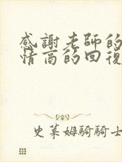 感谢老师的话高情商的回复