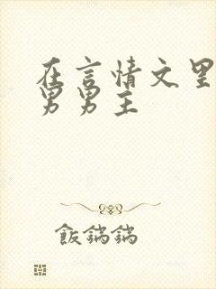 在言情文里撩直男男主