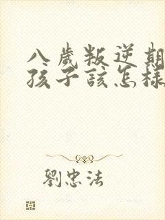 八岁叛逆期的女孩子该怎样去沟通教育