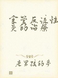 食管反流性咽喉炎的治疗