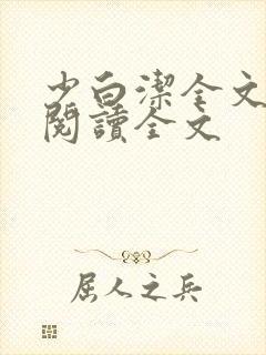 少白洁全文免费阅读全文