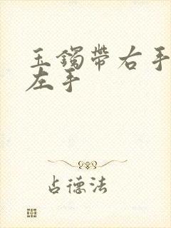 玉镯带右手还是左手