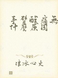 手臂酸痛无力是什么原因