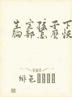 生完孩子下垂的胸部怎么恢复