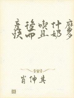 产后吃什么下奶快而且奶多封面