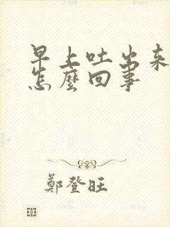 早上吐出来有血怎么回事