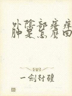 外阴部瘙痒疼红肿是怎么回事