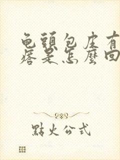 龟头包皮有小疙瘩是怎么回事封面