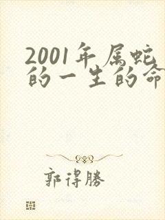 2001年属蛇的一生的命运如何封面