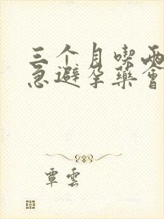 三个月吃两次紧急避孕药会怎么样