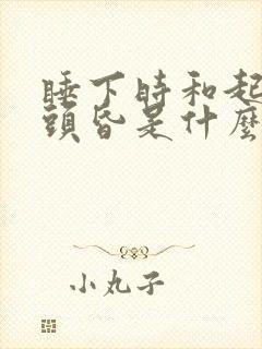 睡下时和起床时头昏是什么原因