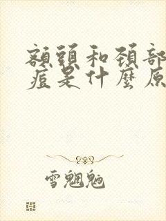 额头和颈部长痘痘是什么原因