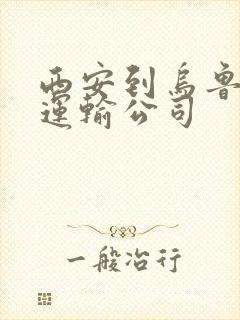 西安到乌鲁木齐运输公司封面