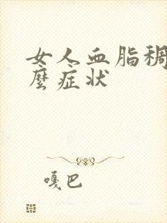 女人血脂稠有什么症状