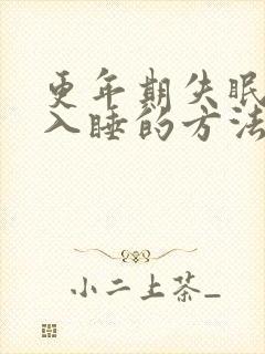 更年期失眠最快入睡的方法