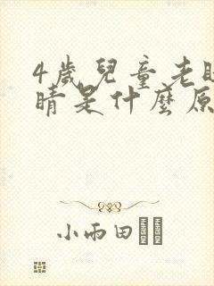 4岁儿童老眨眼睛是什么原因封面