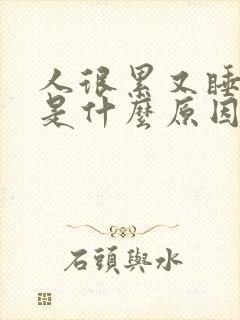 人很累又睡不着是什么原因封面