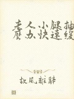 老人小腿抽筋怎么办快速缓解疼痛