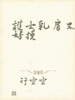 护士乳房又嫩又好摸